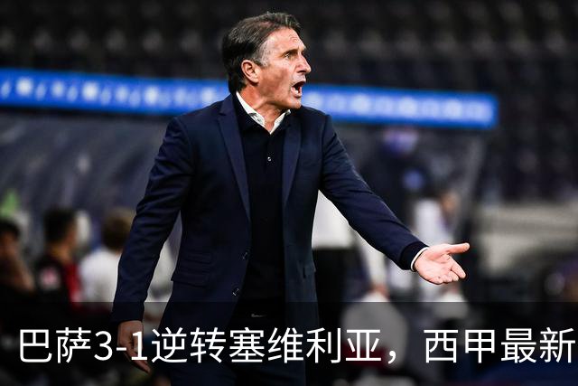 巴萨3-1逆转塞维利亚，西甲最新积分榜揭晓：巴萨领跑，塞尔塔大胜重拾信心
