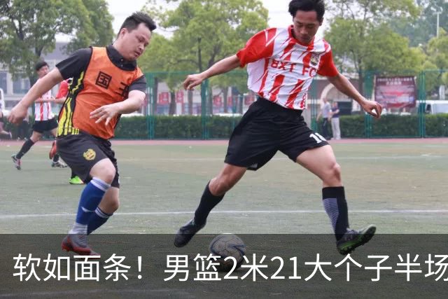 软如面条！男篮2米21大个子半场0板全场0分，球迷：凭什么不带周琦？