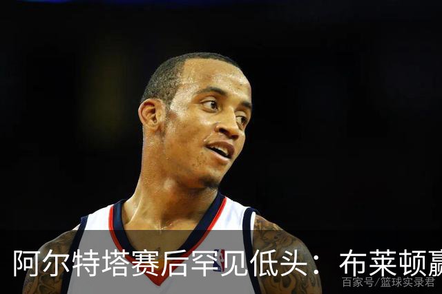 阿尔特塔赛后罕见低头：布莱顿赢该，我们被彻底打崩了