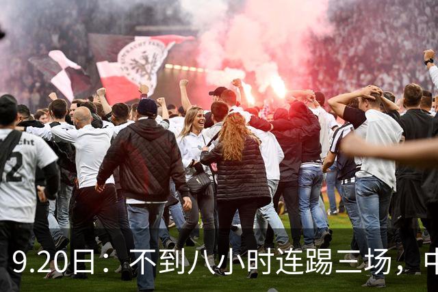 9.20日：不到八小时连踢三场，中国足球小将梯队逼平佛罗伦萨热刺