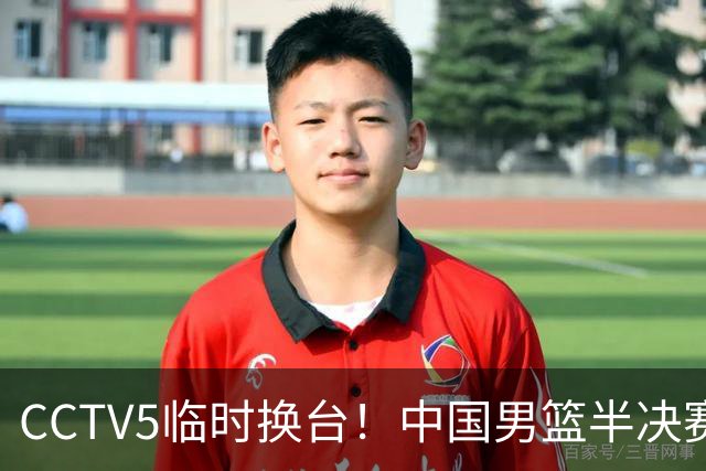 CCTV5临时换台！中国男篮半决赛不播了，这中日对决藏着一个信号